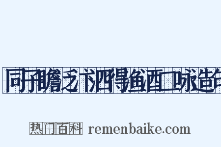 同子瞻泛汴泗得渔酒二咏造句是什么意思的图片